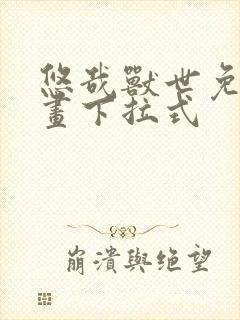 悠哉兽世免费漫画下拉式