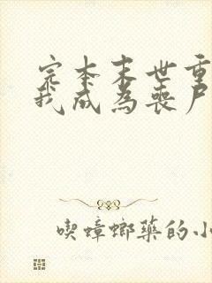 完本末世重生后我成为丧尸王