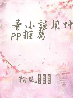 看小说用什么app推荐