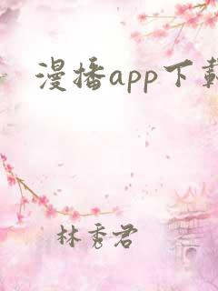 漫播app下载
