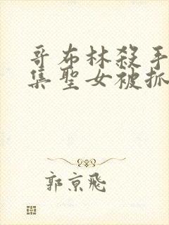 哥布林杀手哪一集圣女被抓走生哥布林的片段