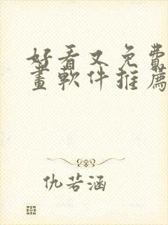 好看又免费的漫画软件推荐