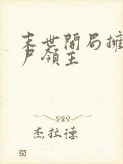 末世开局拥有丧尸领主