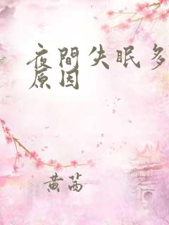 夜间失眠多梦的原因