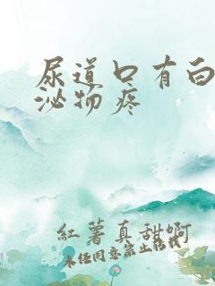 尿道口有白色分泌物疼