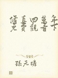 修真四万年漫画免费观看下拉式六漫画