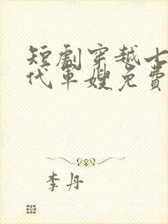 短剧穿越七十年代军嫂免费观看