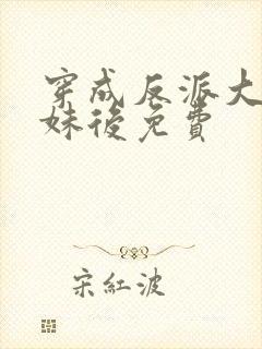 穿成反派大佬表妹后免费