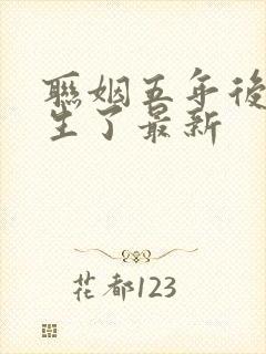 联姻五年后她重生了最新