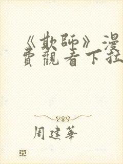 《欺师》漫画免费观看下拉式漫画