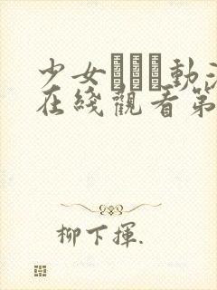 少女たちよ动漫在线观看第四集