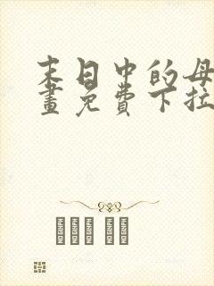 末日中的母子漫画免费下拉式