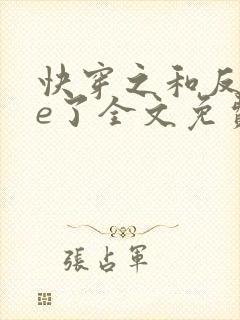 快穿之和反派he了全文免费阅读