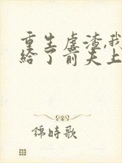 重生虐渣,我嫁给了前夫上司短剧