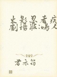 火影忍者疾风传剧场版:鸣人之死