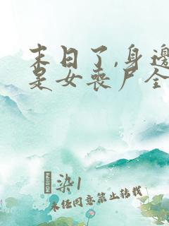 末日了,身边全是女丧尸全文下载