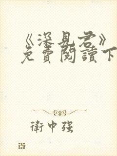 《深见君》漫画免费阅读下拉式