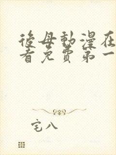 后母动漫在线观看免费第一季全集