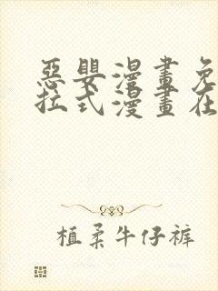 恶婴漫画免费下拉式漫画在线阅读最