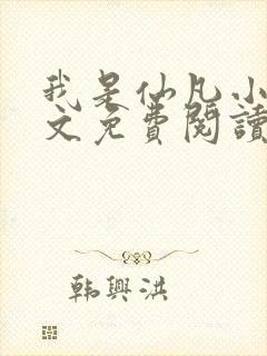 我是仙凡小说全文免费阅读