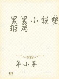 男男小说双男主推荐