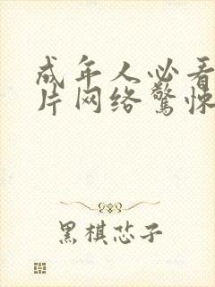 成年人必看的大片网络惊悚片下载