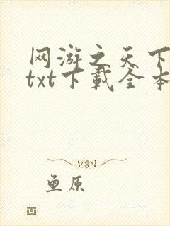 网游之天下无双txt下载全本