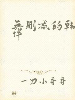 无删减的韩漫软件