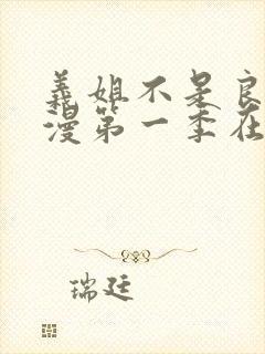 义姐不是良女动漫第一季在线观看