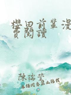 樱田前辈漫画免费阅读