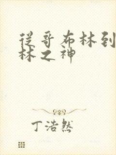 从哥布林到哥布林之神