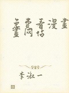 免费看漫画的漫画网站