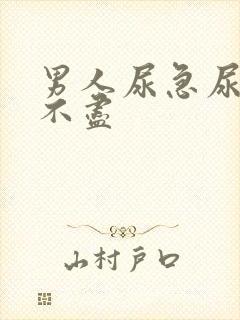 男人尿急尿频尿不尽