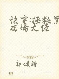 快穿:拯救黑化病娇大佬