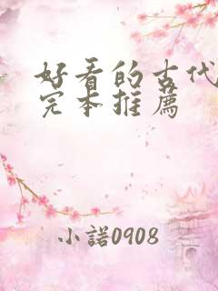 好看的古代小说完本推荐