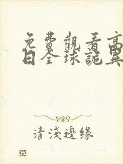 免费观看高清末日全球诡异动态漫