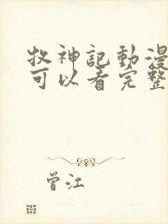 牧神记动漫哪里可以看完整版