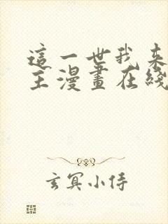 这一世我来当家主漫画在线看