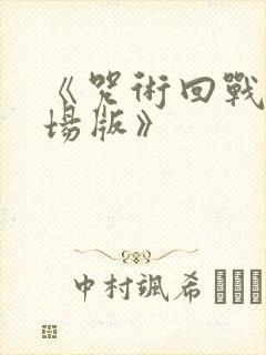 《咒术回战0剧场版》