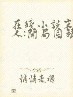 在线小说末日狠人:开局囤积万亿物资