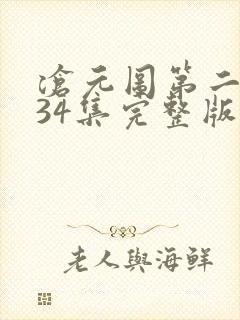 沧元图第二季第34集完整版