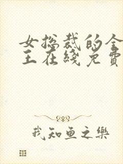 女总裁的全能兵王在线免费阅读