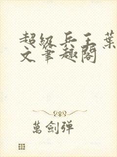 超级兵王叶谦全文笔趣阁