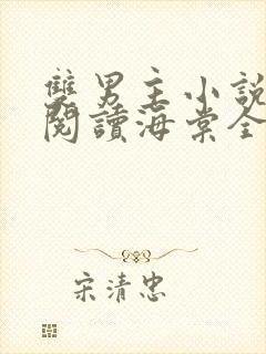 双男主小说免费阅读海棠全文完结