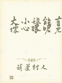 大小姐能有什么坏心眼呢免费漫画下拉式