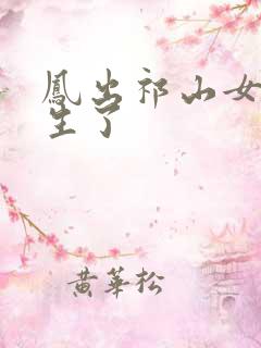 凤出祁山女帝重生了