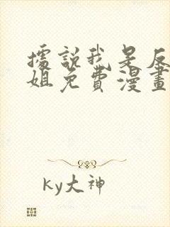 据说我是反派小姐免费漫画看