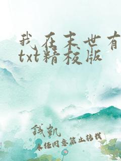我在末世有套房txt精校版