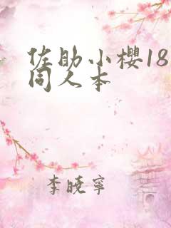 佐助小樱18禁同人本