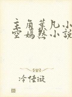 主角叶凡小姨司空嫣然小说